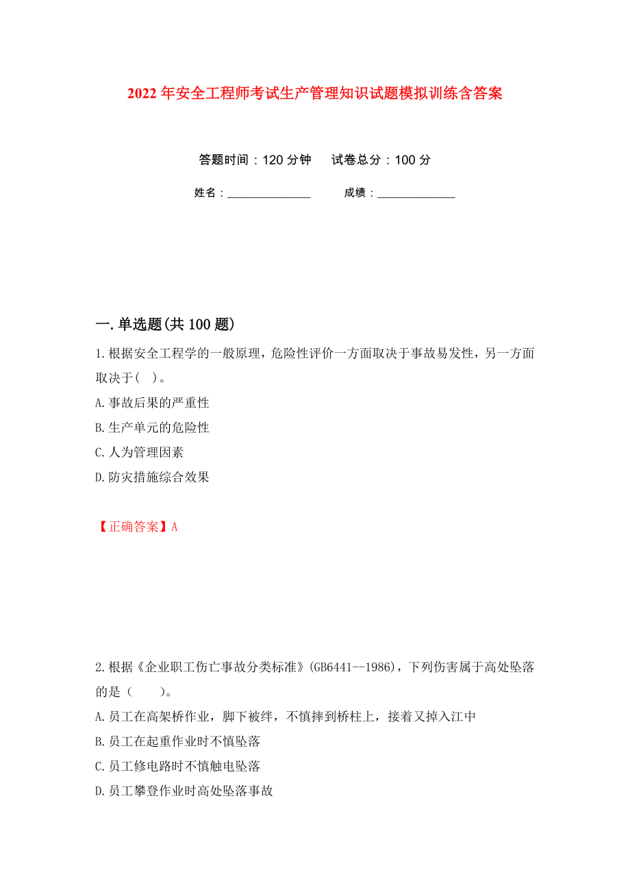 2022年安全工程师考试生产管理知识试题模拟训练含答案[1]_第1页