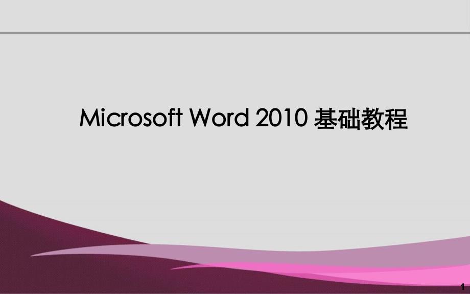 Word_2010_详细教程_第1页