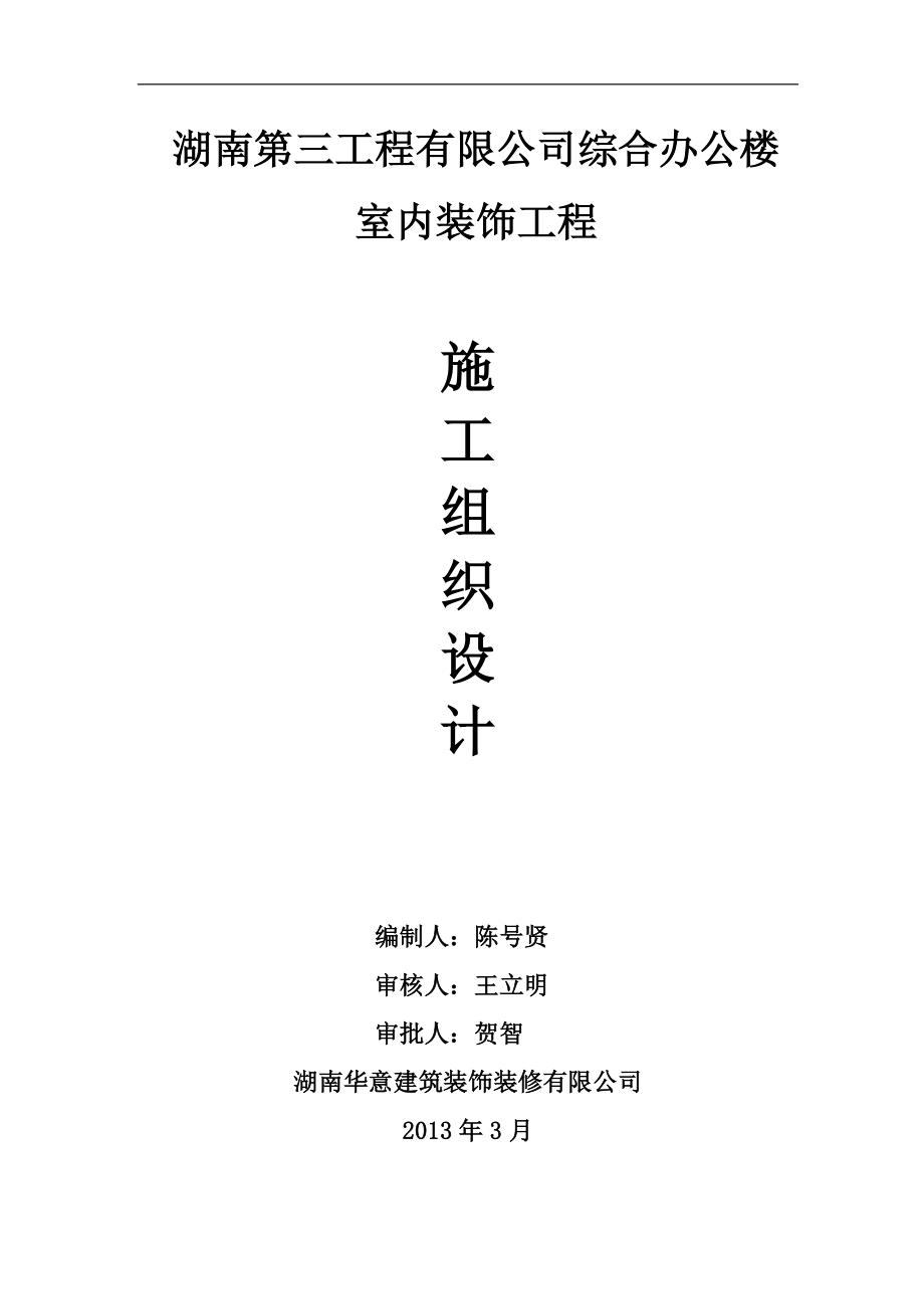 湖南某辦公樓外墻石材施工組織設(shè)計(jì).doc_第1頁(yè)