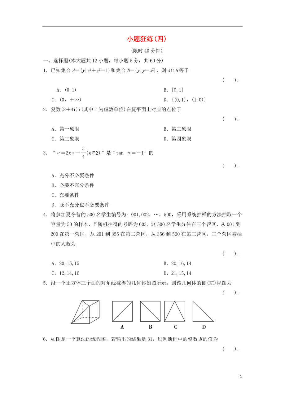 2021屆高三數(shù)學二輪復(fù)習 小題狂練4 理_第1頁