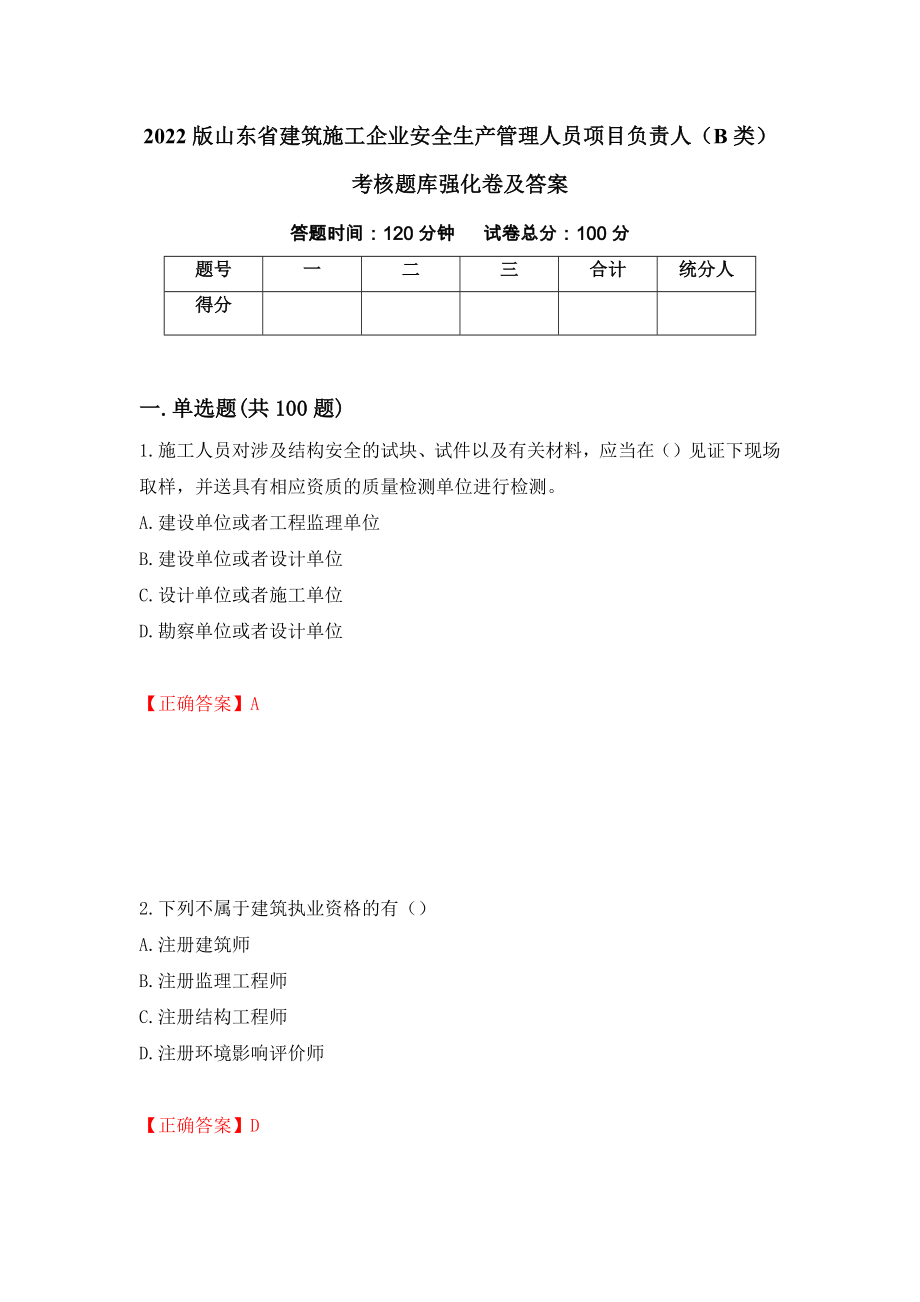 2022版山东省建筑施工企业安全生产管理人员项目负责人（B类）考核题库强化卷及答案（第90次）_第1页