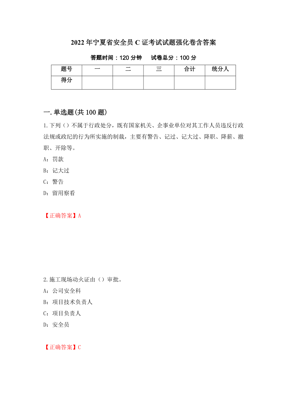 2022年宁夏省安全员C证考试试题强化卷含答案【36】_第1页