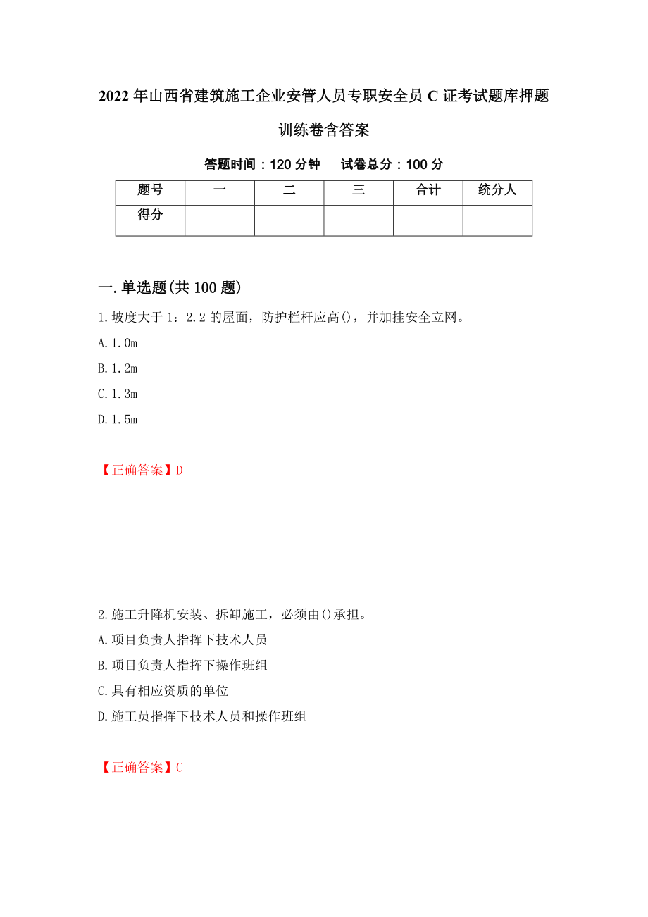 2022年山西省建筑施工企业安管人员专职安全员C证考试题库押题训练卷含答案（第61套）_第1页