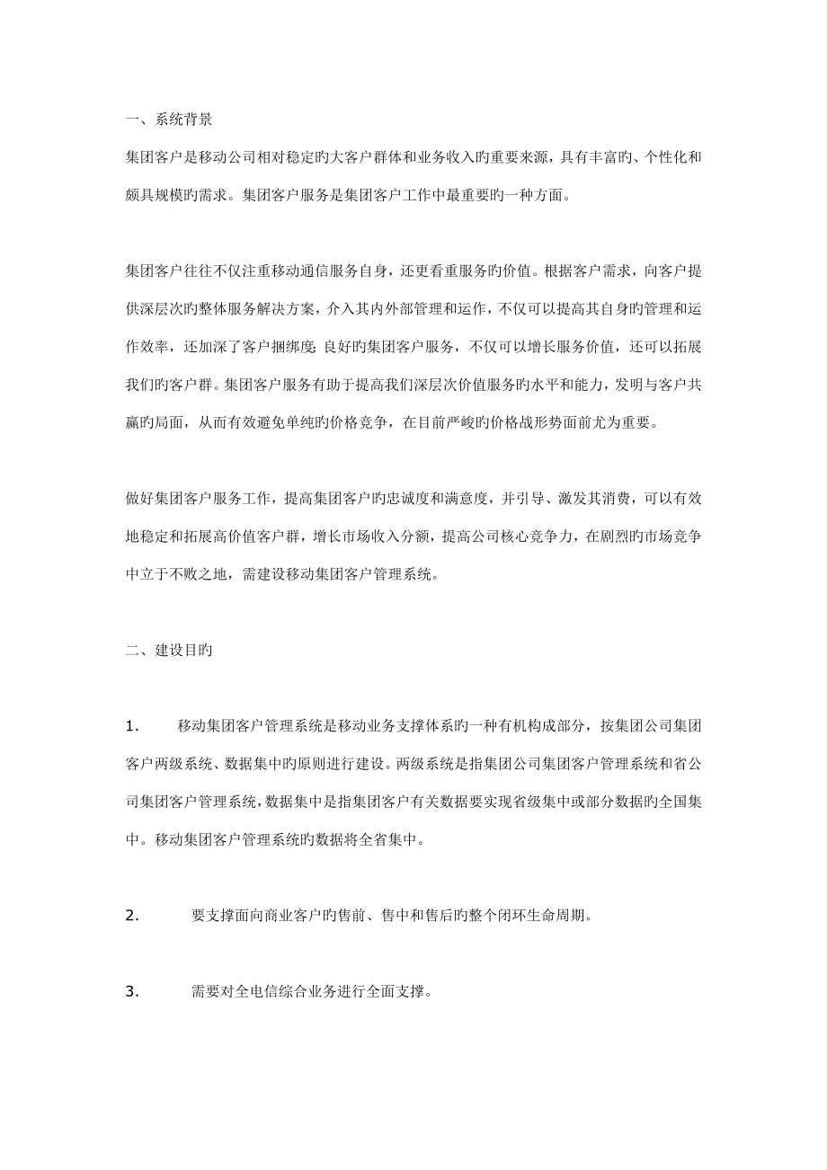 中国移动集团客户关系基础管理系统解决专题方案_第1页