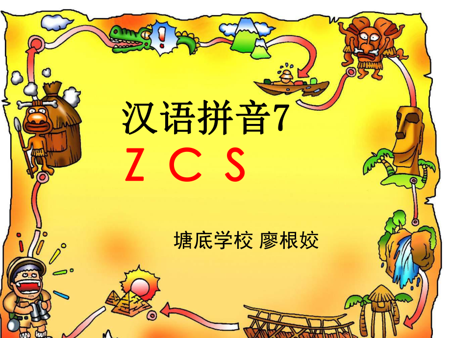 一年級(jí)漢語(yǔ)拼音ZCS課件.ppt_第1頁(yè)