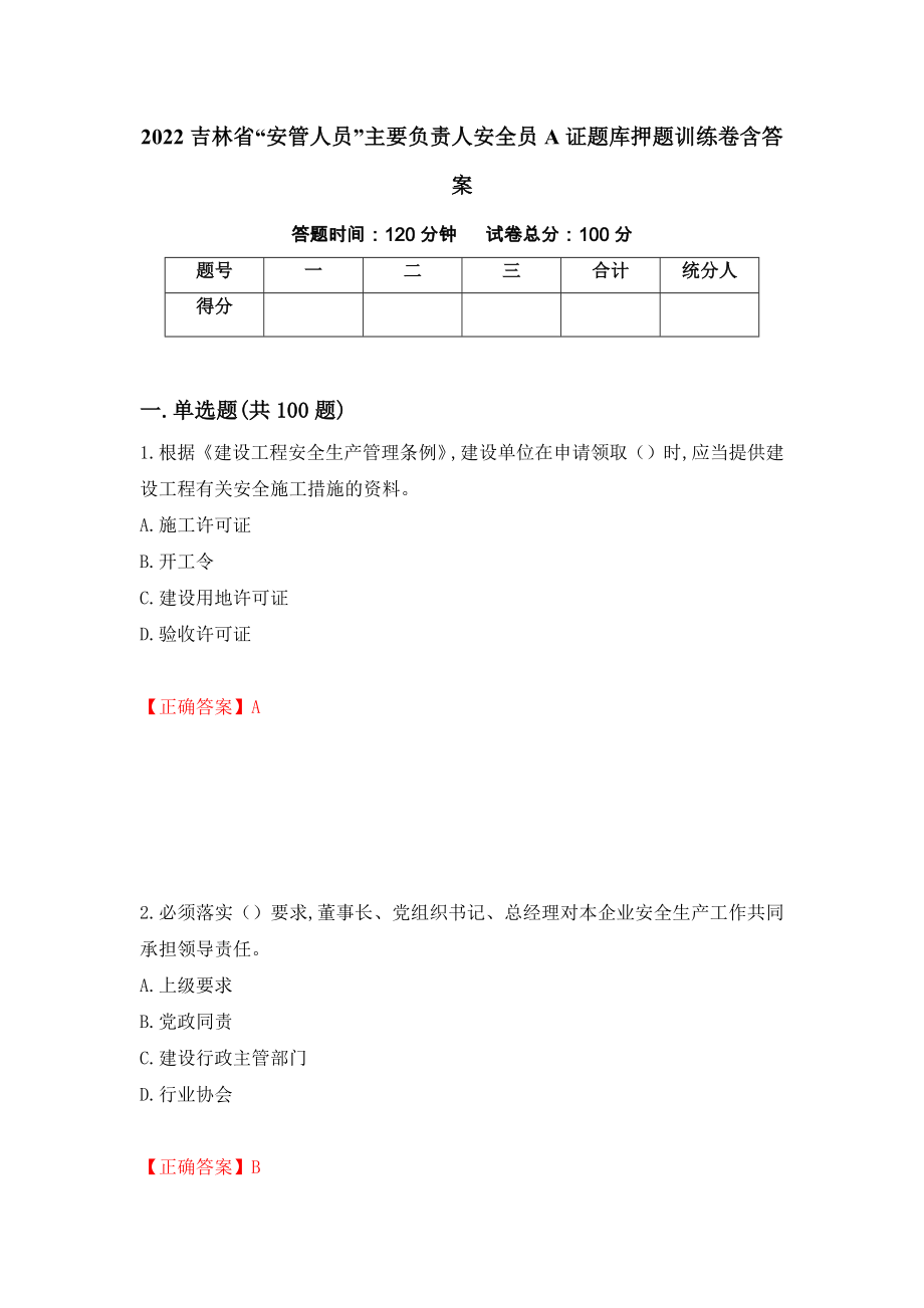 2022吉林省“安管人员”主要负责人安全员A证题库押题训练卷含答案（第51期）_第1页