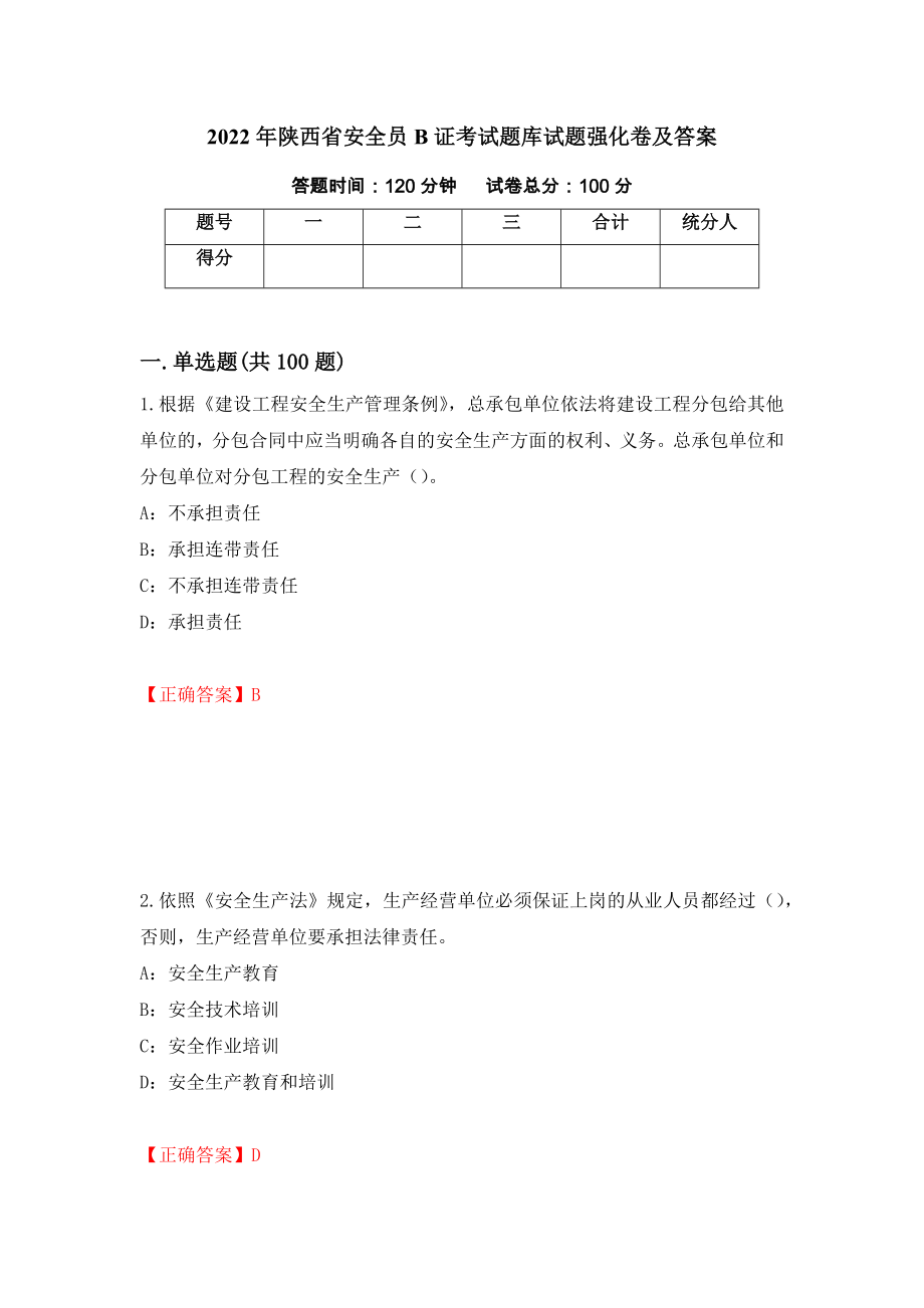 2022年陕西省安全员B证考试题库试题强化卷及答案26_第1页