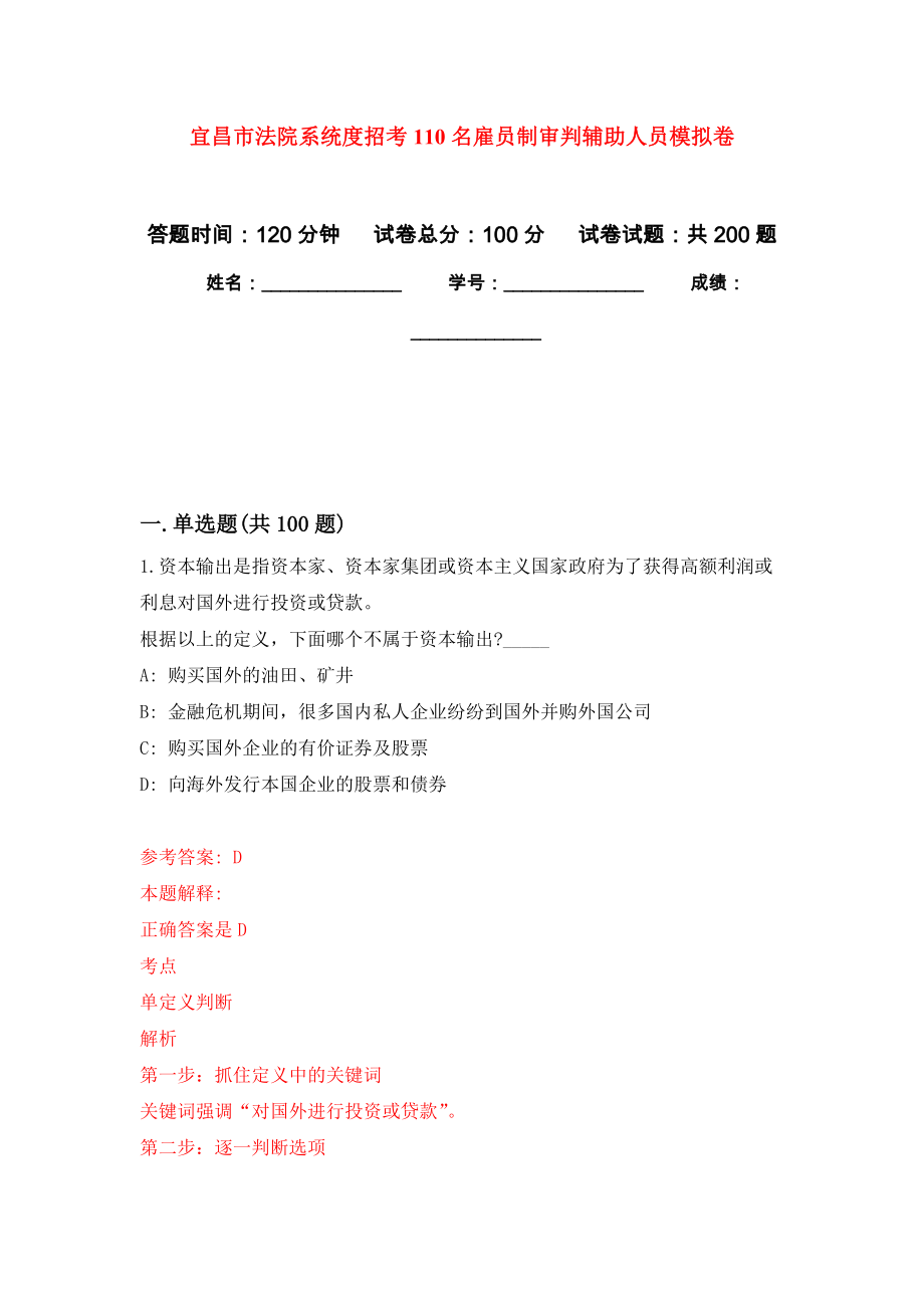 宜昌市法院系统度招考110名雇员制审判辅助人员模拟训练卷（第9版）_第1页