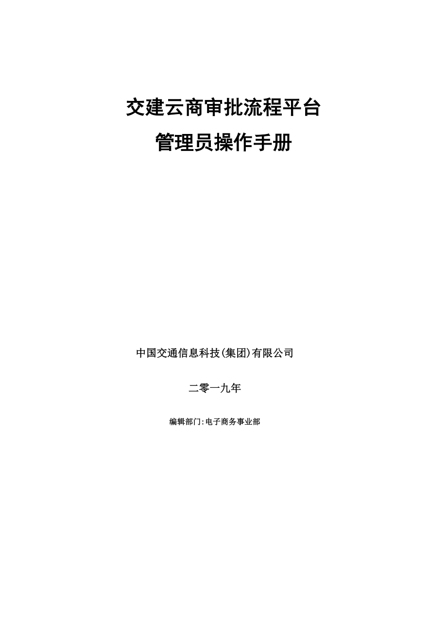 交建云商工作流程管理平台操作手册_第1页