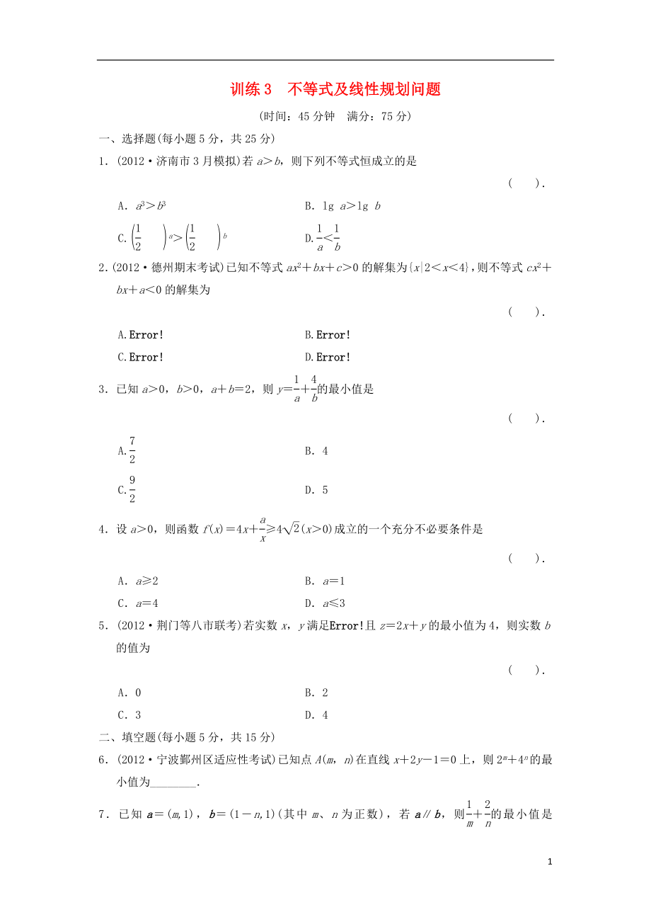 2021屆高三數(shù)學二輪復習專題能力提升訓練3 不等式及線性規(guī)劃問題 理_第1頁