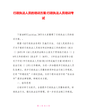 行政執(zhí)法人員的培訓(xùn)方案行政執(zhí)法人員培訓(xùn)考試