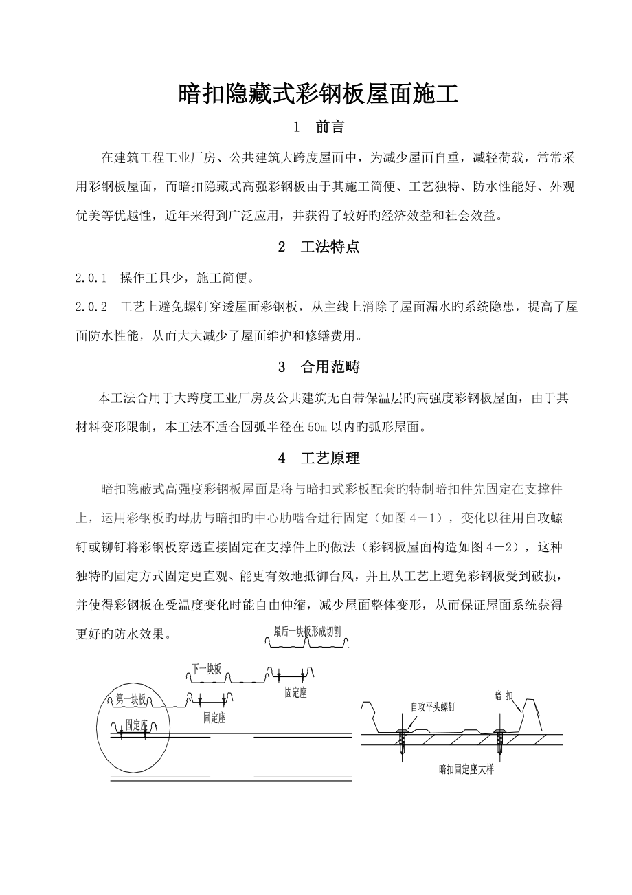 暗扣隐藏式彩钢板屋面综合施工_第1页