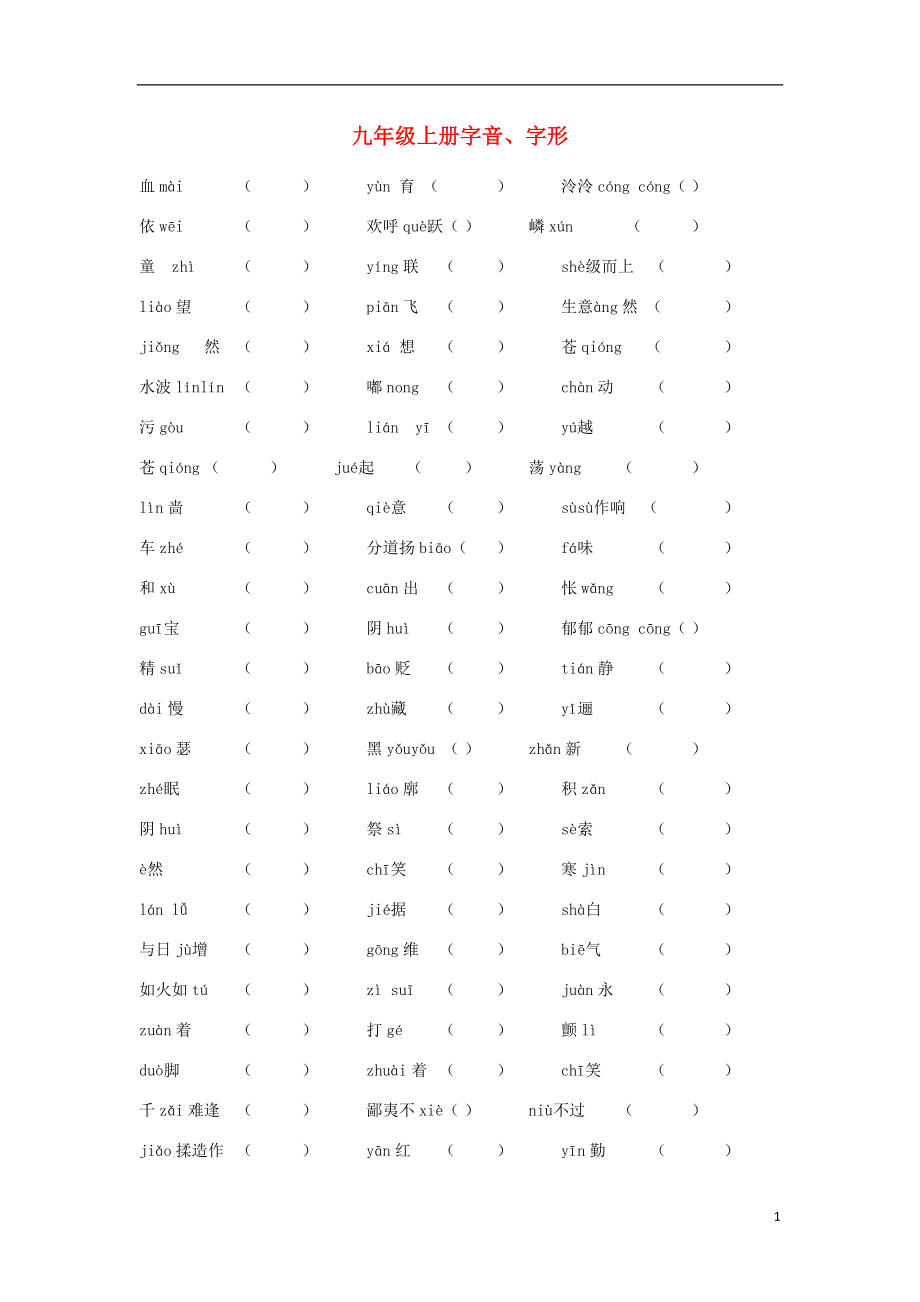 2021中考語文復(fù)習(xí)資料 字音字形 九上 字音、字形_第1頁