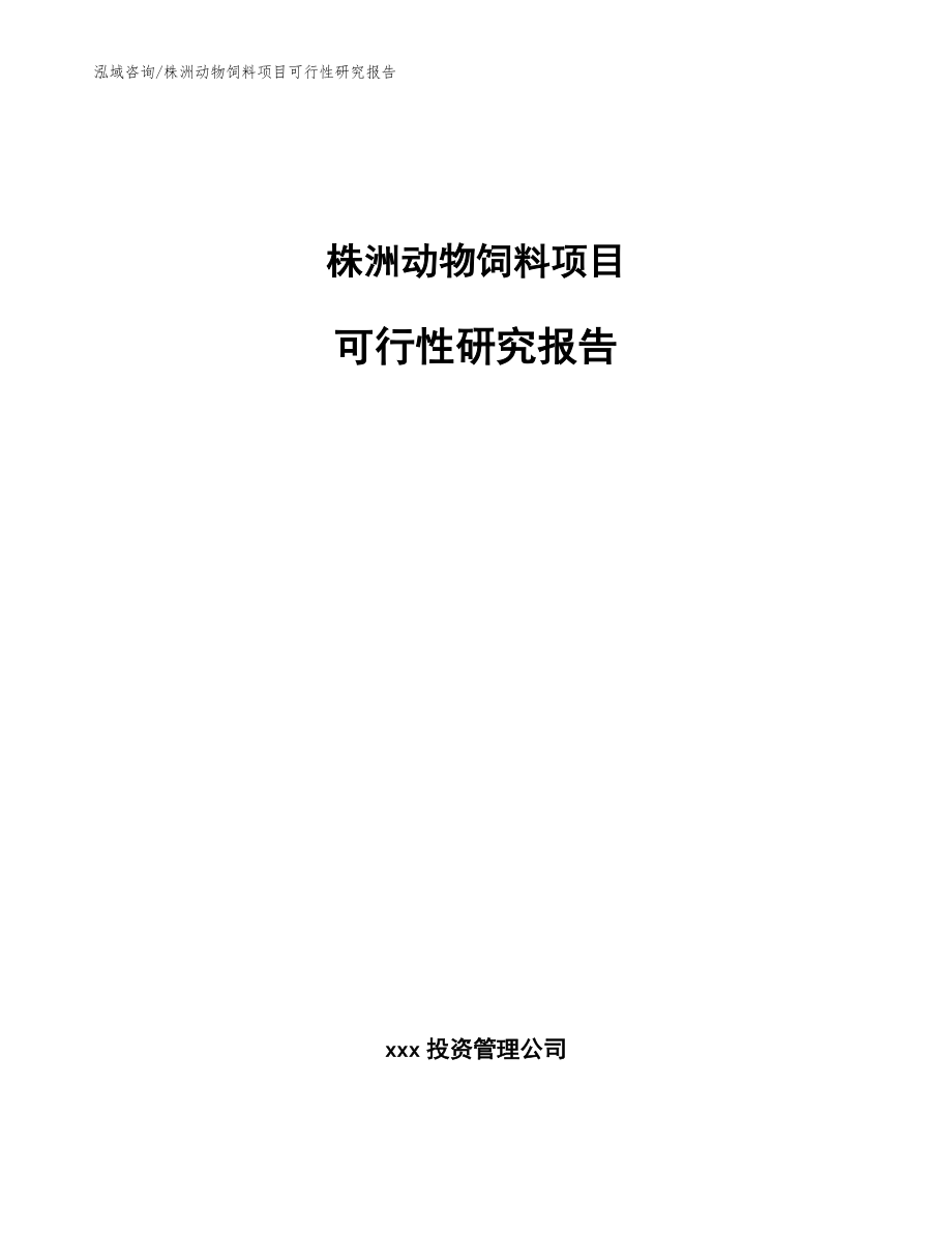 株洲动物饲料项目可行性研究报告_第1页