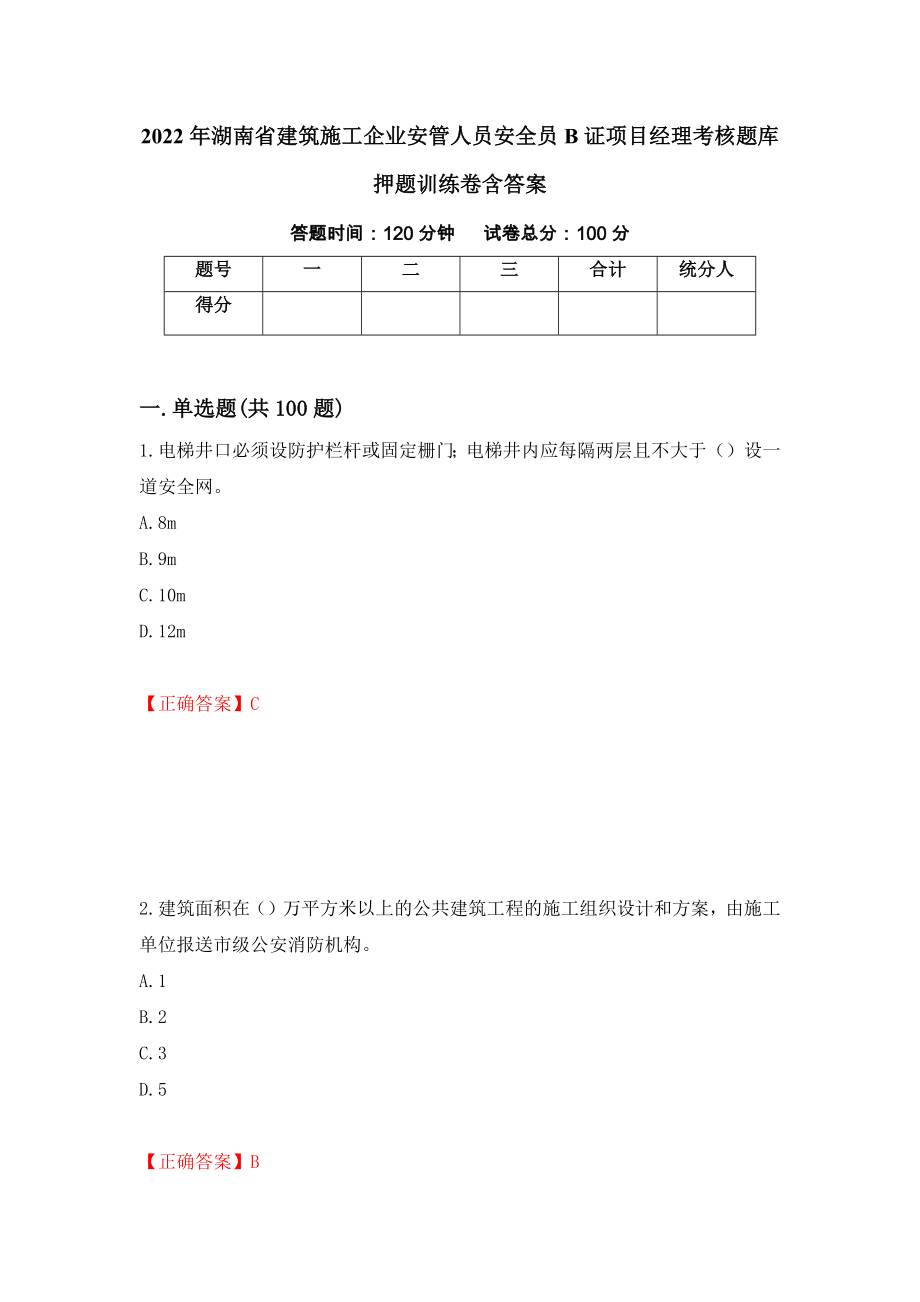 2022年湖南省建筑施工企业安管人员安全员B证项目经理考核题库押题训练卷含答案（49）_第1页