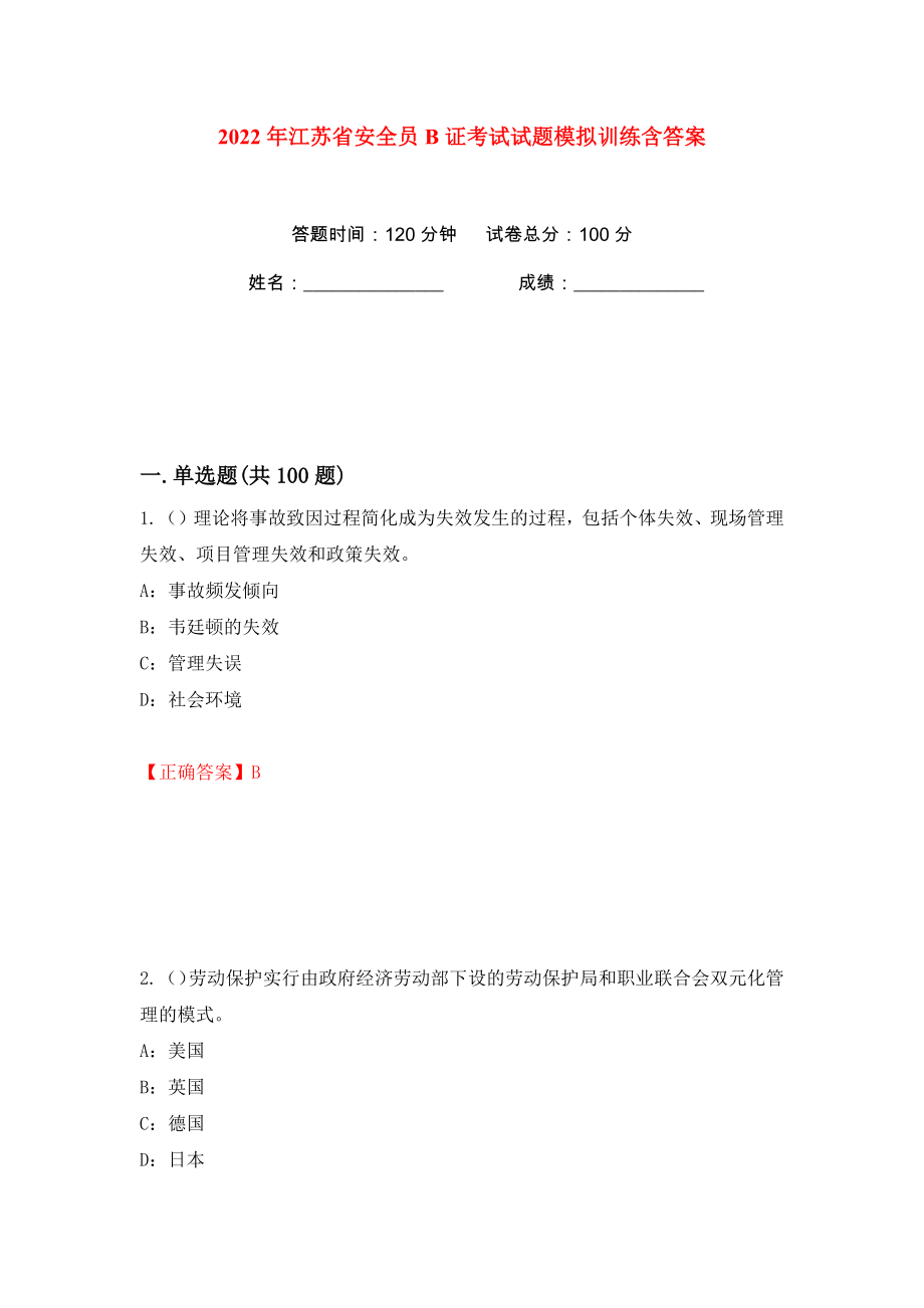 2022年江苏省安全员B证考试试题模拟训练含答案（52）_第1页
