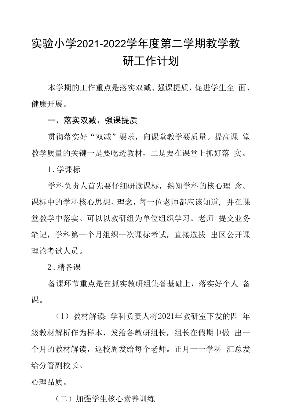 實(shí)驗(yàn)小學(xué)2021-2022學(xué)年度第二學(xué)期教學(xué)教研工作計(jì)劃.docx_第1頁