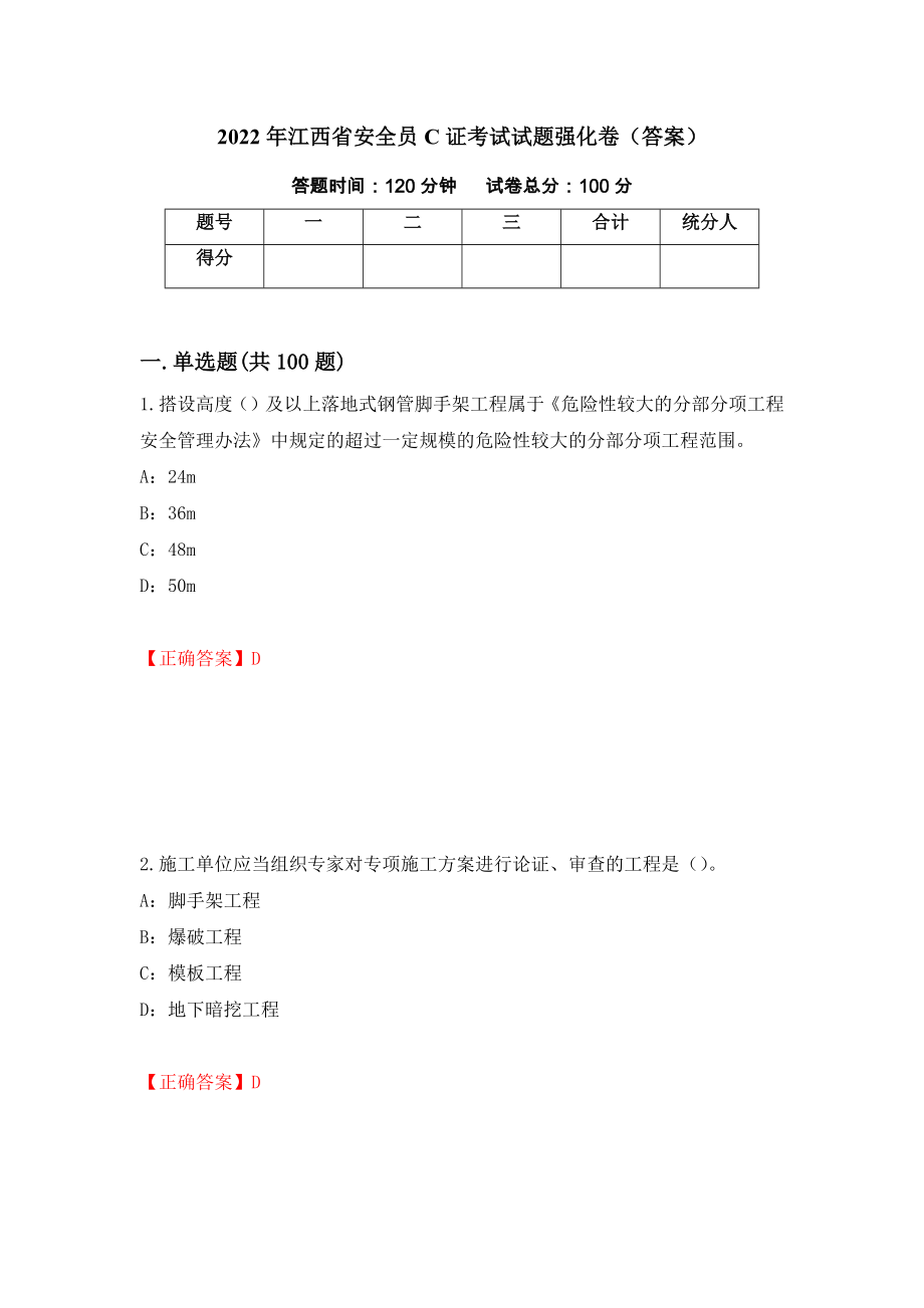 2022年江西省安全员C证考试试题强化卷（答案）（第61次）_第1页