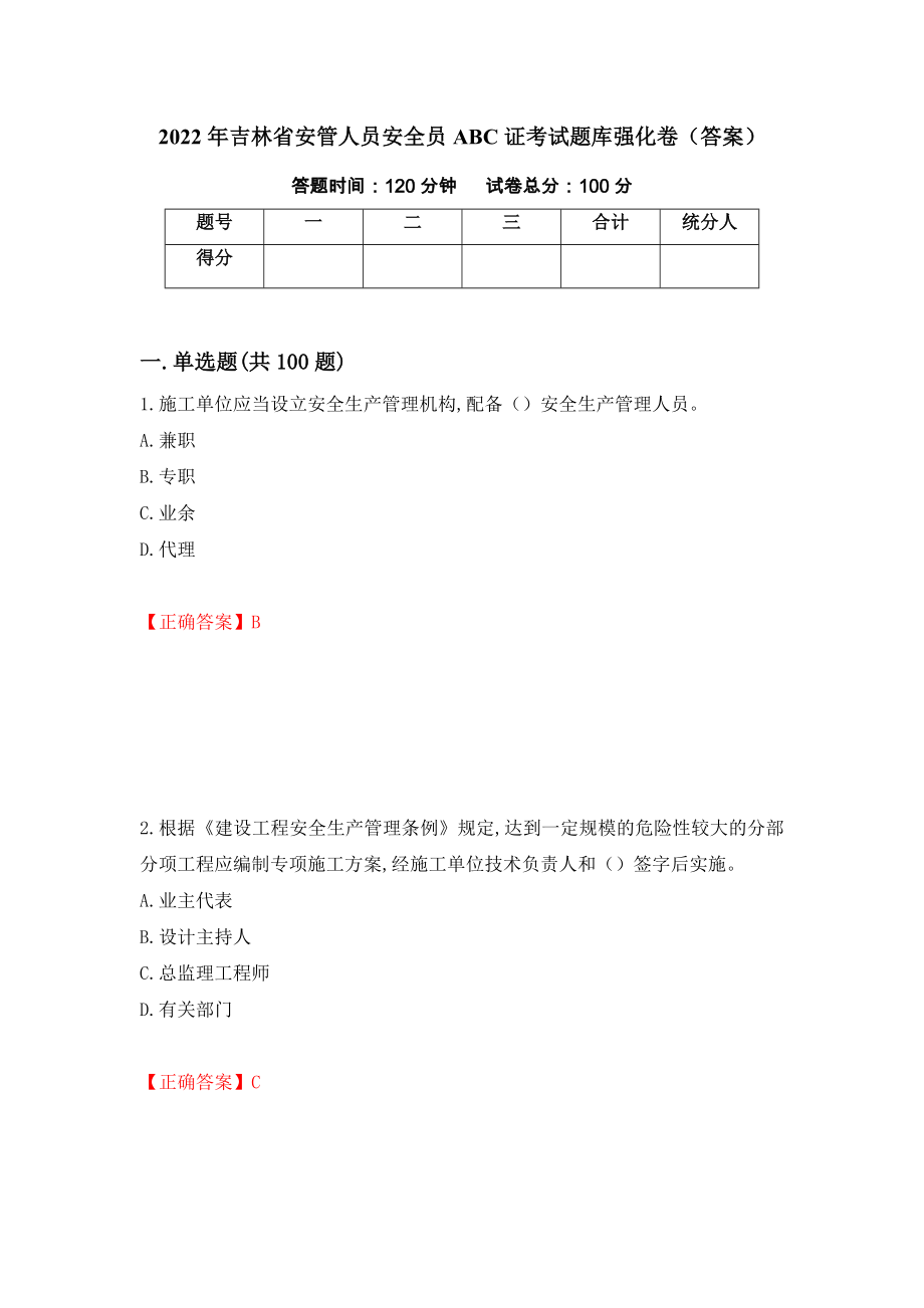 2022年吉林省安管人员安全员ABC证考试题库强化卷（答案）[55]_第1页