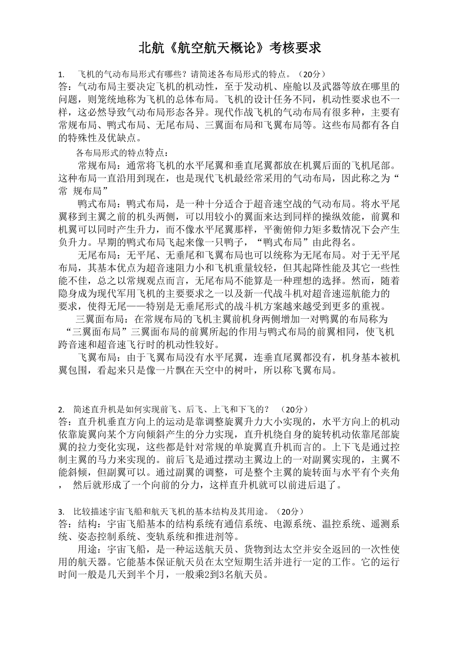 北航15年6月课程考试《航空航天概论》考核要求高分答案_第1页