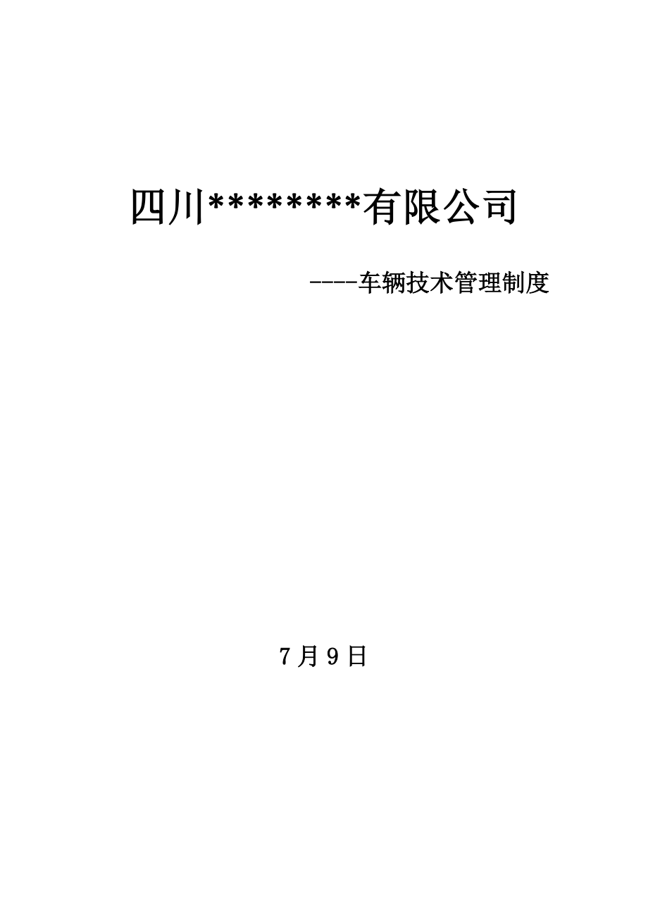 运输企业车辆重点技术管理新版制度_第1页