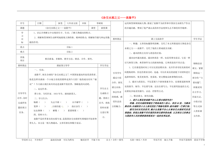 八年級語文上冊第二單元第8課《雜交水稻之父——袁隆平》表格式導學稿（新版）語文版_第1頁