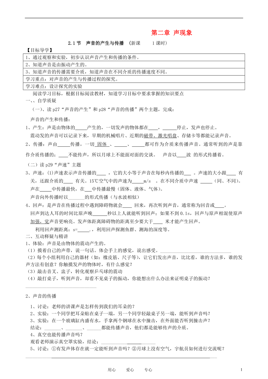 八年級物理上冊 第二章 聲現(xiàn)象學案 人教新課標版_第1頁