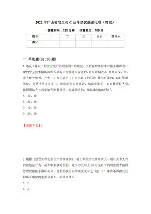 2022年广西省安全员C证考试试题强化卷（答案）[100]