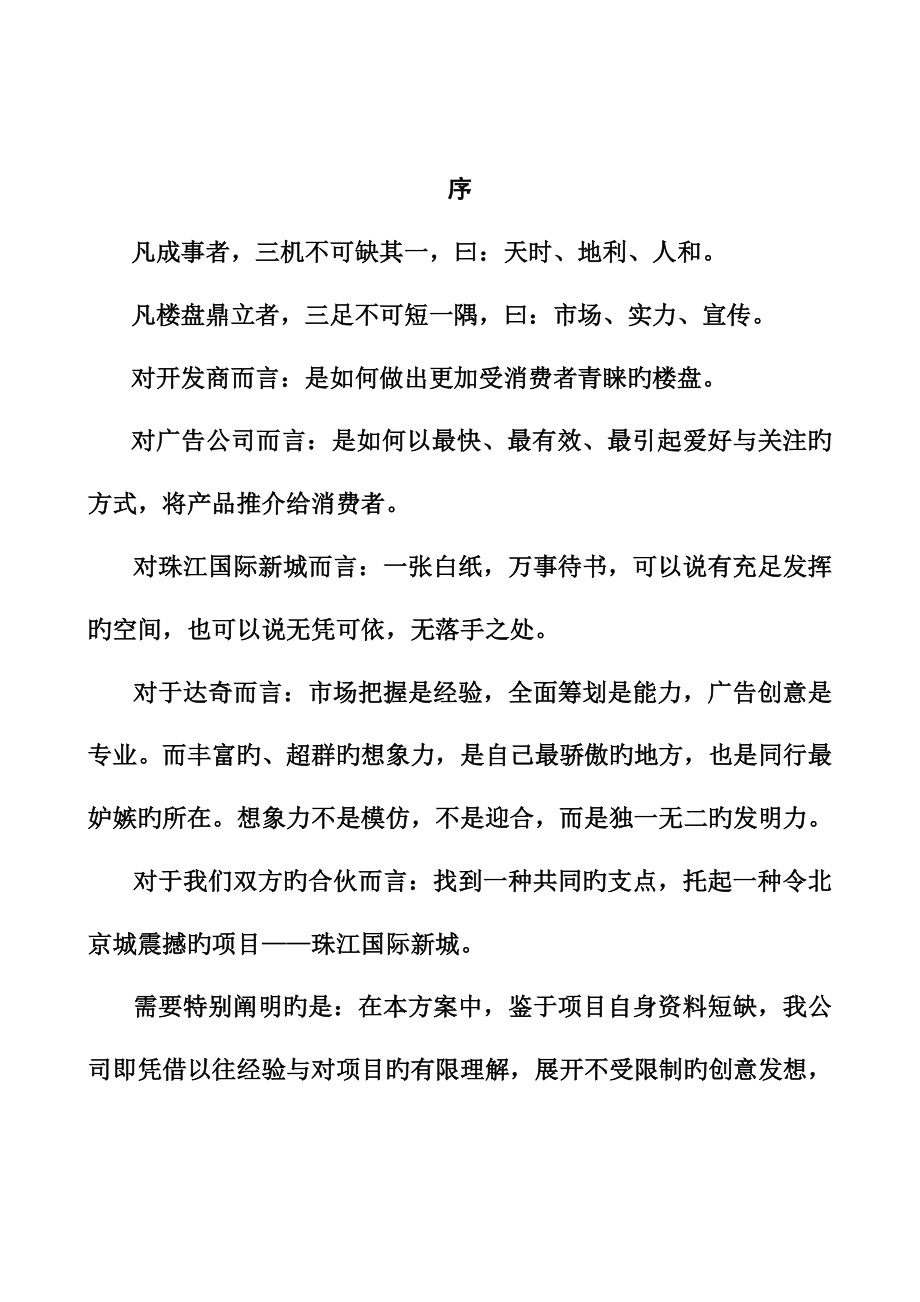 珠江国际新城整合专题策划_第1页