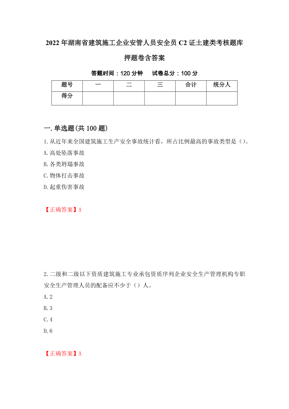 2022年湖南省建筑施工企业安管人员安全员C2证土建类考核题库押题卷含答案18_第1页