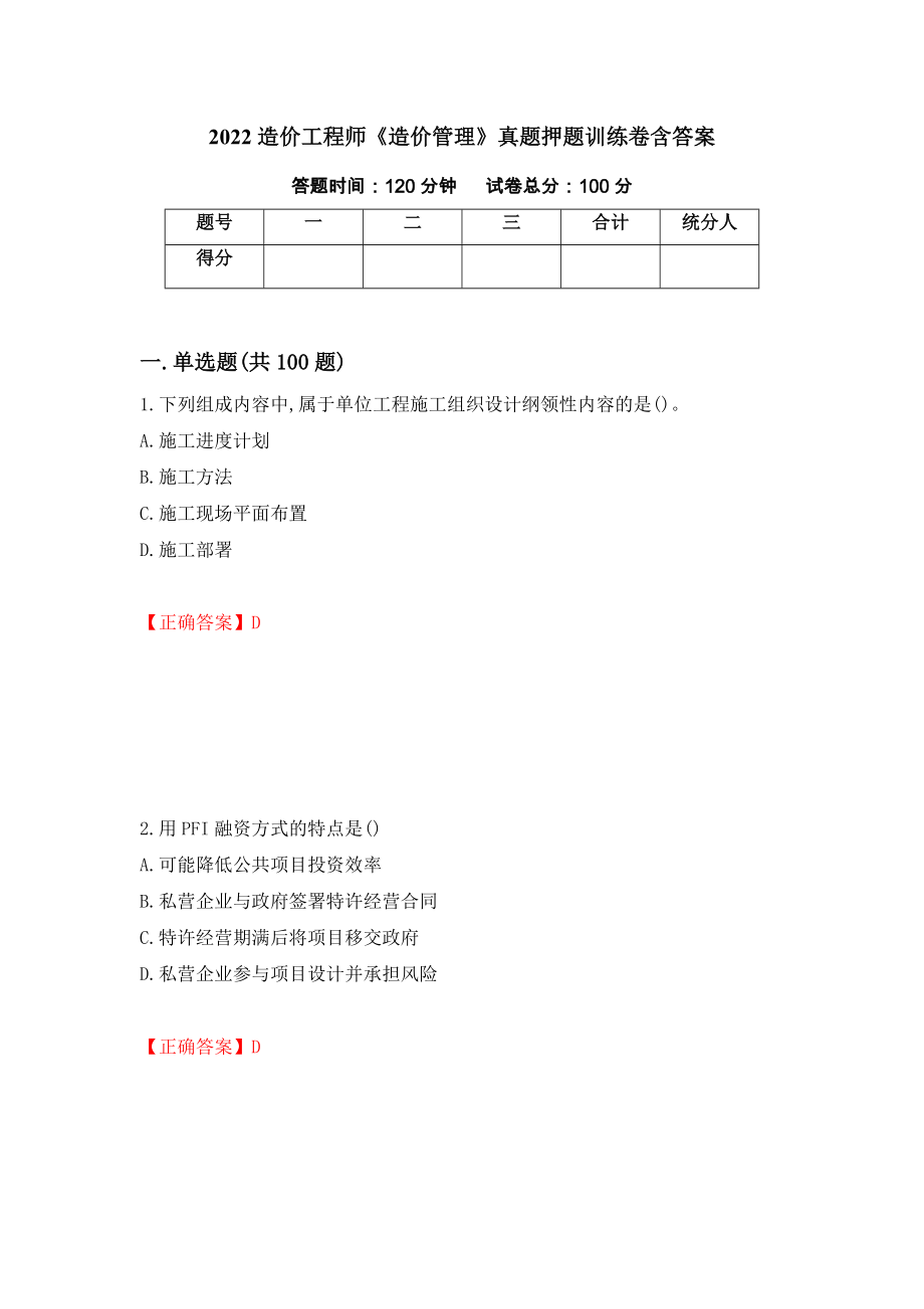 2022造价工程师《造价管理》真题押题训练卷含答案【64】_第1页