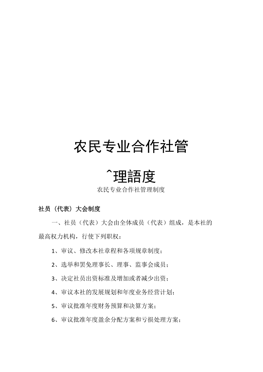 農(nóng)民專業(yè)合作社管理制度_第1頁