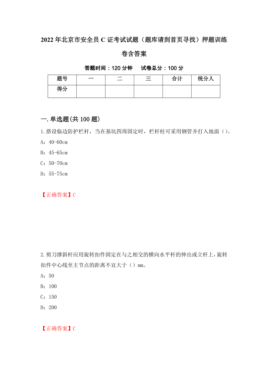 2022年北京市安全员C证考试试题（题库请到首页寻找）押题训练卷含答案_67__第1页