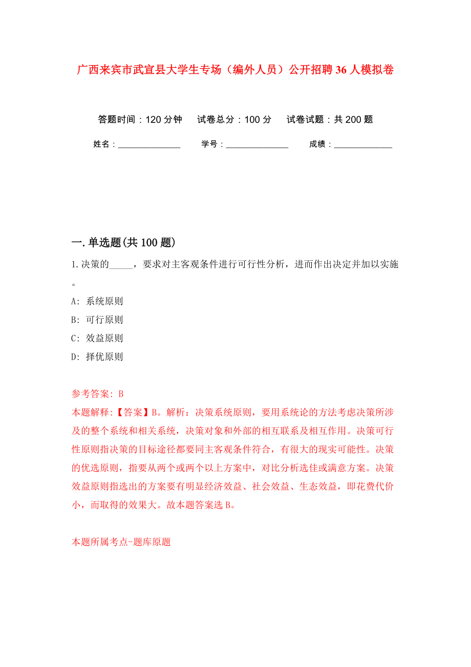 廣西來賓市武宣縣大學生專場（編外人員）公開招聘36人模擬訓練卷（第2版）_第1頁