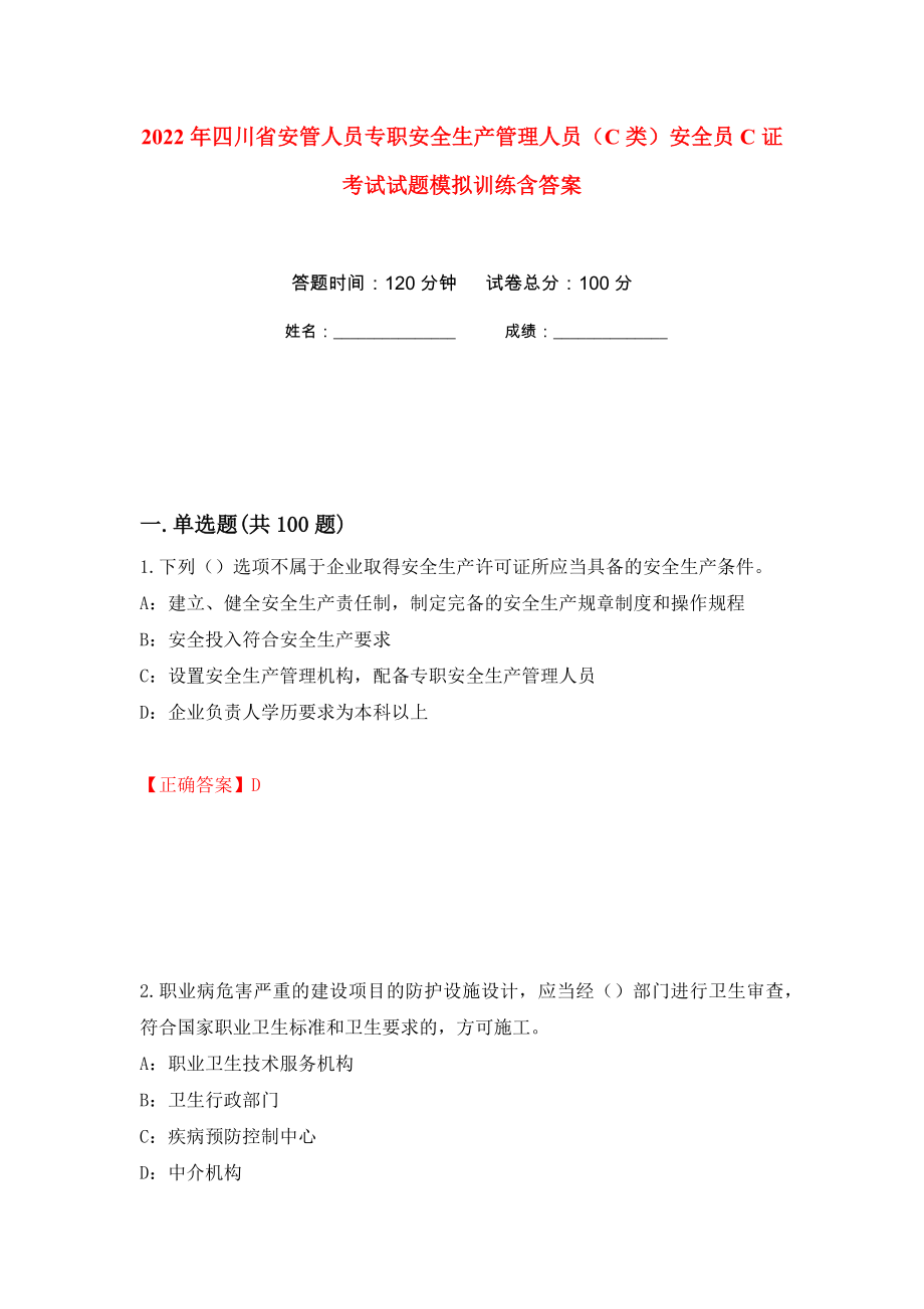 2022年四川省安管人员专职安全生产管理人员（C类）安全员C证考试试题模拟训练含答案[86]_第1页