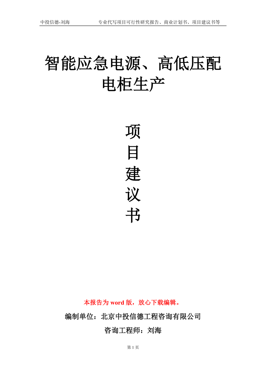 智能应急电源、高低压配电柜生产项目建议书写作模板-定制_第1页