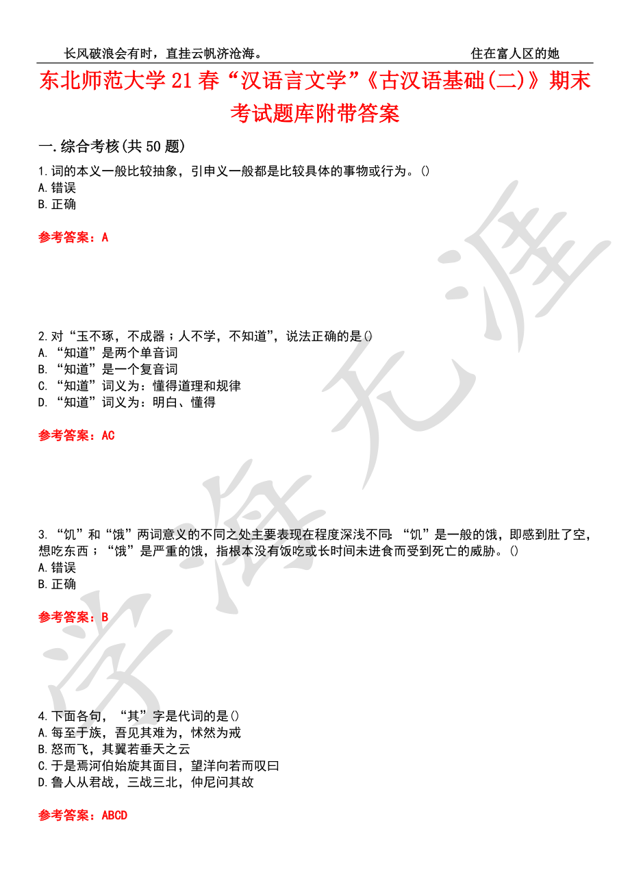 东北师范大学21春“汉语言文学”《古汉语基础(二)》期末考试题库附带答案2_第1页