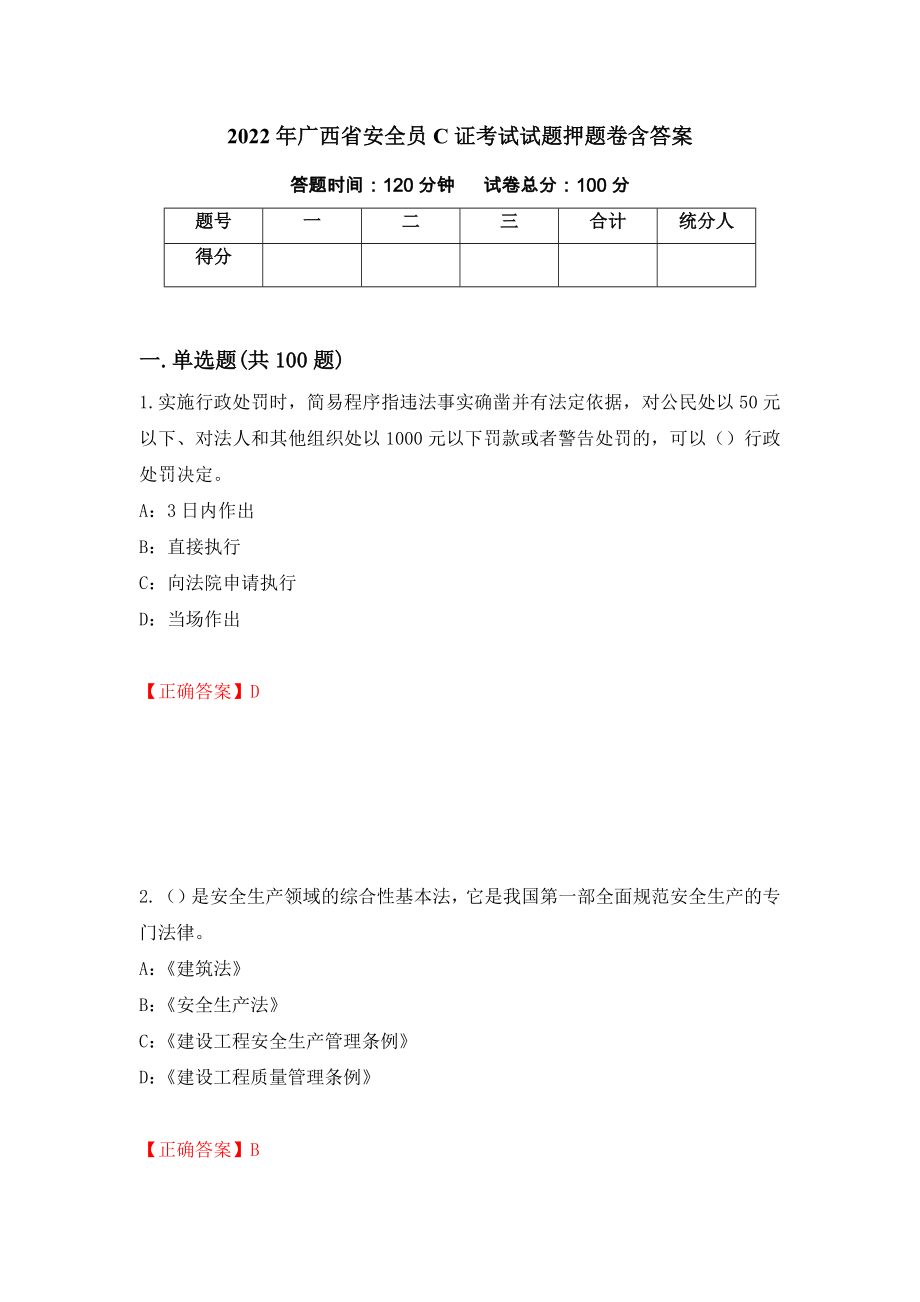 2022年广西省安全员C证考试试题押题卷含答案【74】_第1页