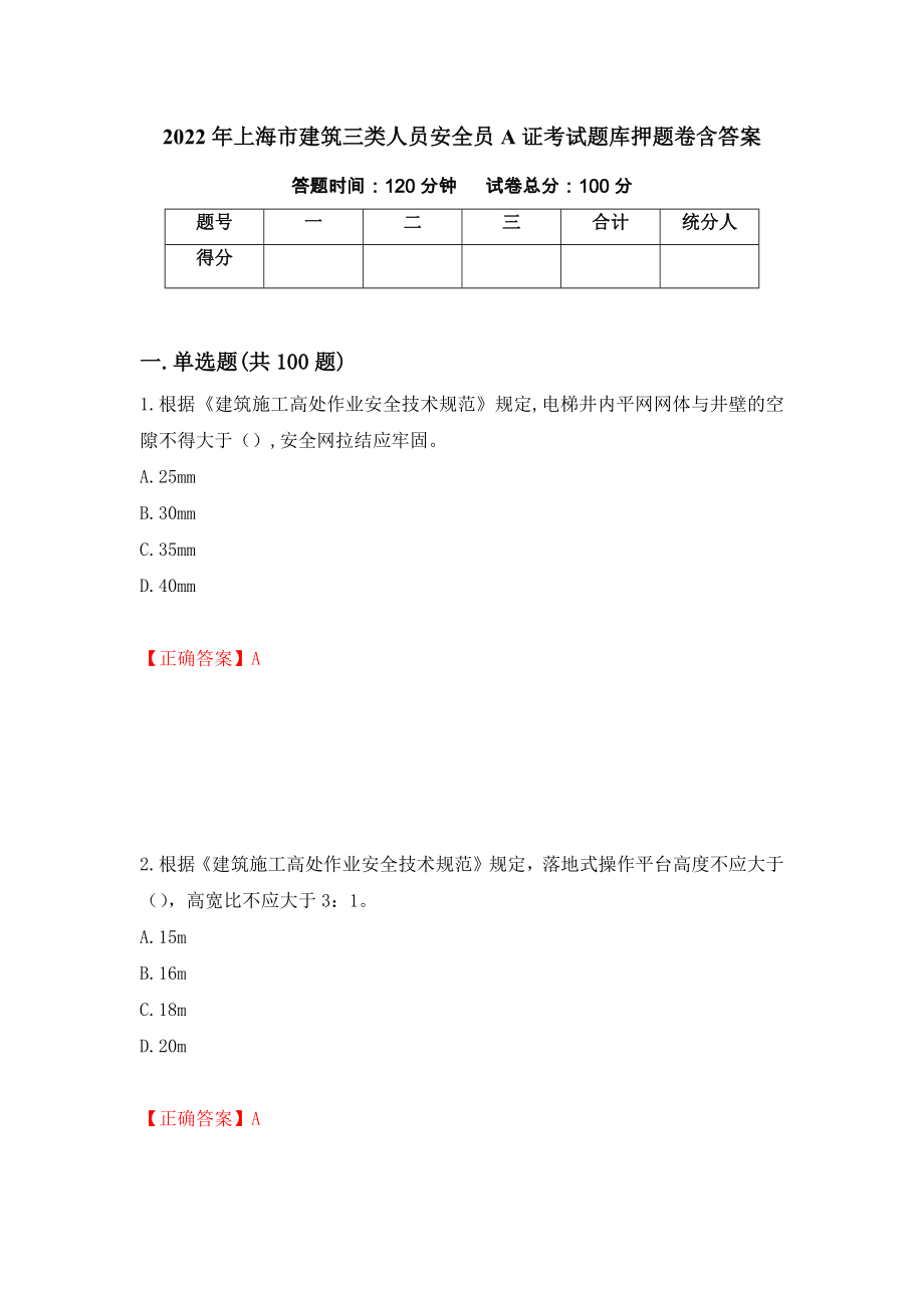 2022年上海市建筑三类人员安全员A证考试题库押题卷含答案94_第1页