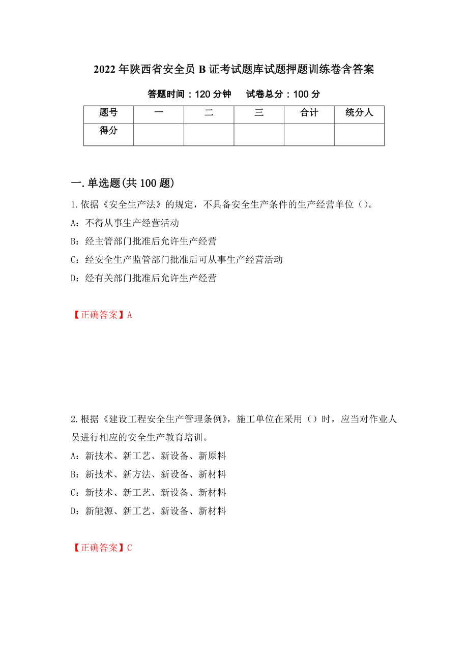 2022年陕西省安全员B证考试题库试题押题训练卷含答案（第49期）_第1页