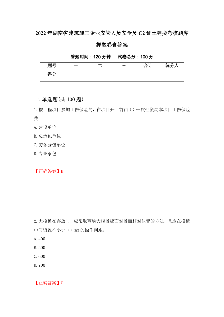 2022年湖南省建筑施工企业安管人员安全员C2证土建类考核题库押题卷含答案(第93套）_第1页