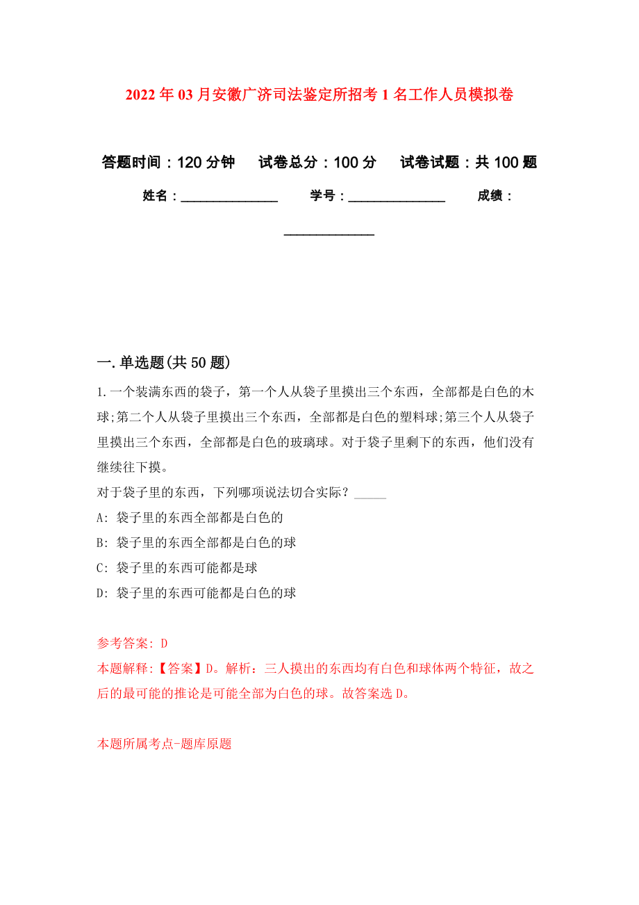 2022年03月安徽广济司法鉴定所招考1名工作人员模拟考卷（6）_第1页