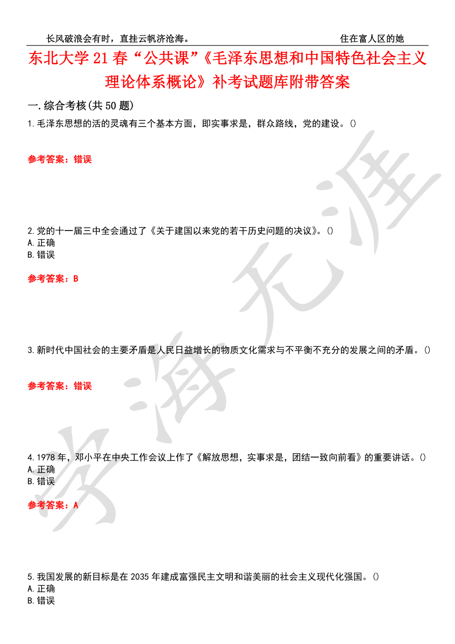 东北大学21春“公共课”《毛泽东思想和中国特色社会主义理论体系概论》补考试题库10附带答案_第1页