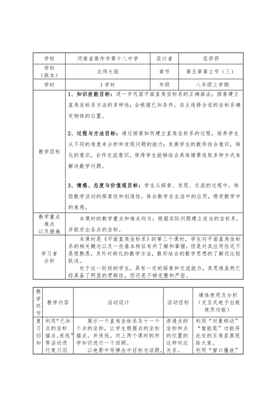 范莎莎教学设计52平面直角坐标系（3）_教学设计表_第1页