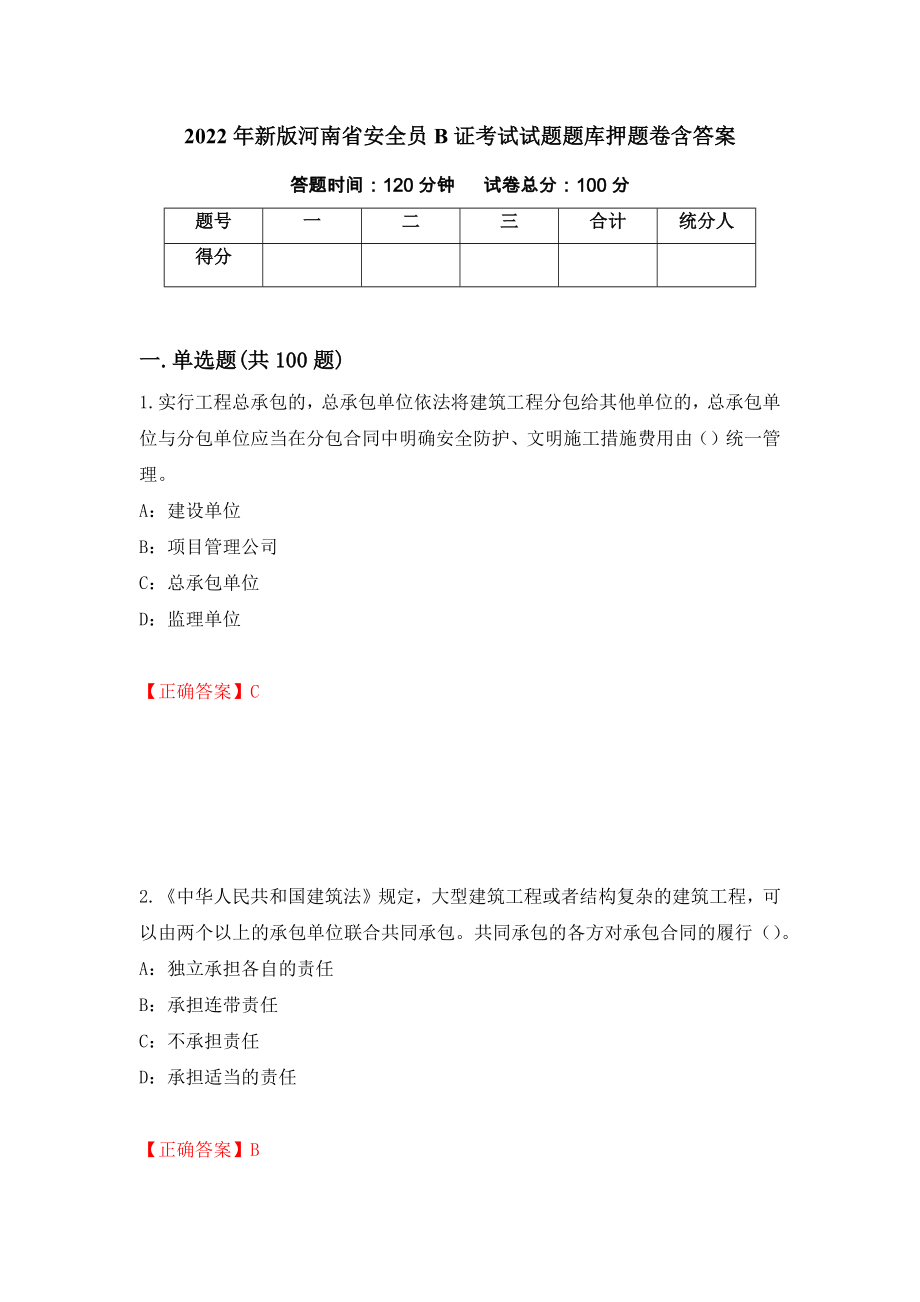 2022年新版河南省安全员B证考试试题题库押题卷含答案（第43版）_第1页