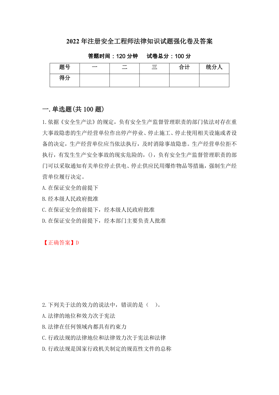 2022年注册安全工程师法律知识试题强化卷及答案（第33次）_第1页