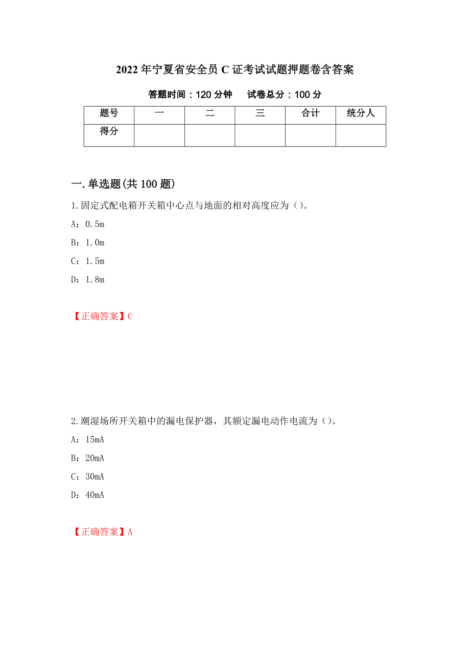 2022年宁夏省安全员C证考试试题押题卷含答案（第13版）_第1页