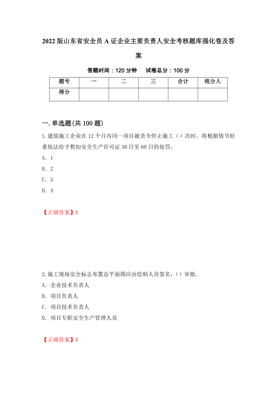 2022版山东省安全员A证企业主要负责人安全考核题库强化卷及答案（第46套）_第1页