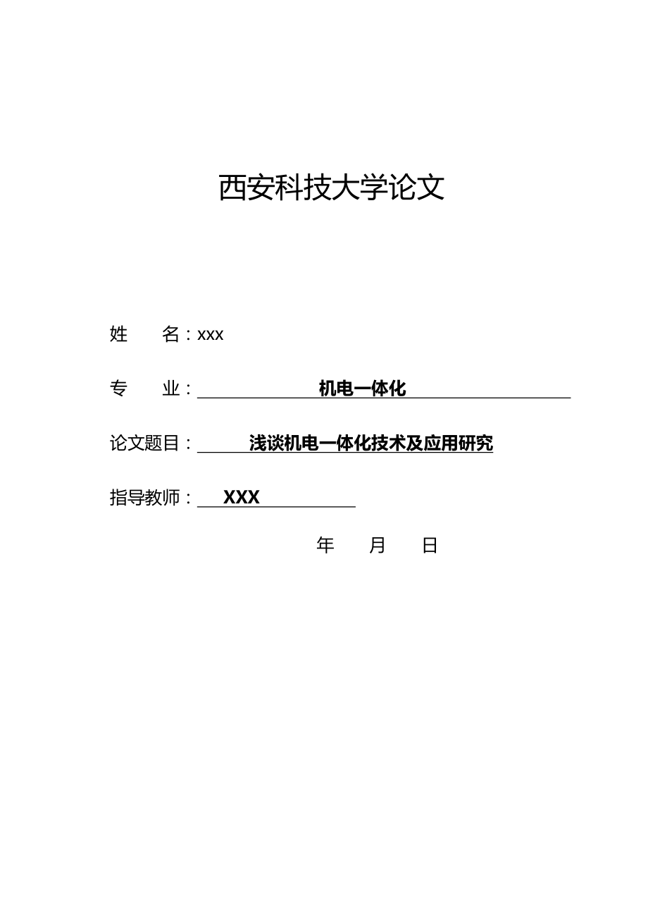 淺談機電一體化技術及應用研究——畢業(yè)論文_第1頁