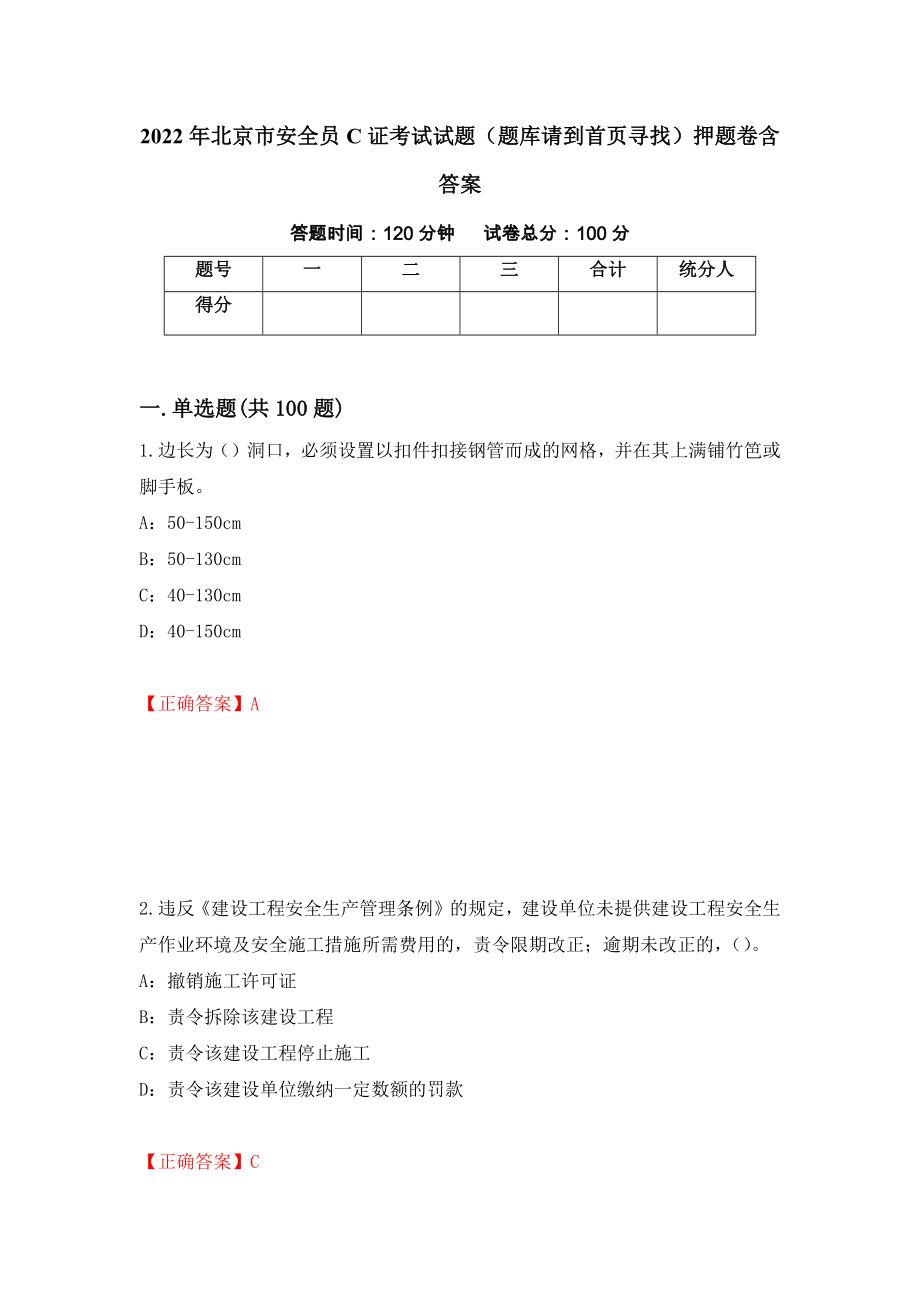 2022年北京市安全员C证考试试题（题库请到首页寻找）押题卷含答案（第65版）_第1页